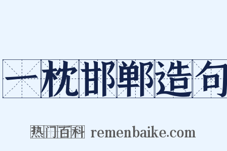 一枕邯郸造句是什么意思的图片